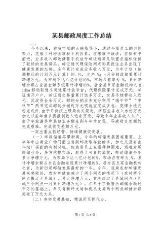2024年县邮政局度工作总结