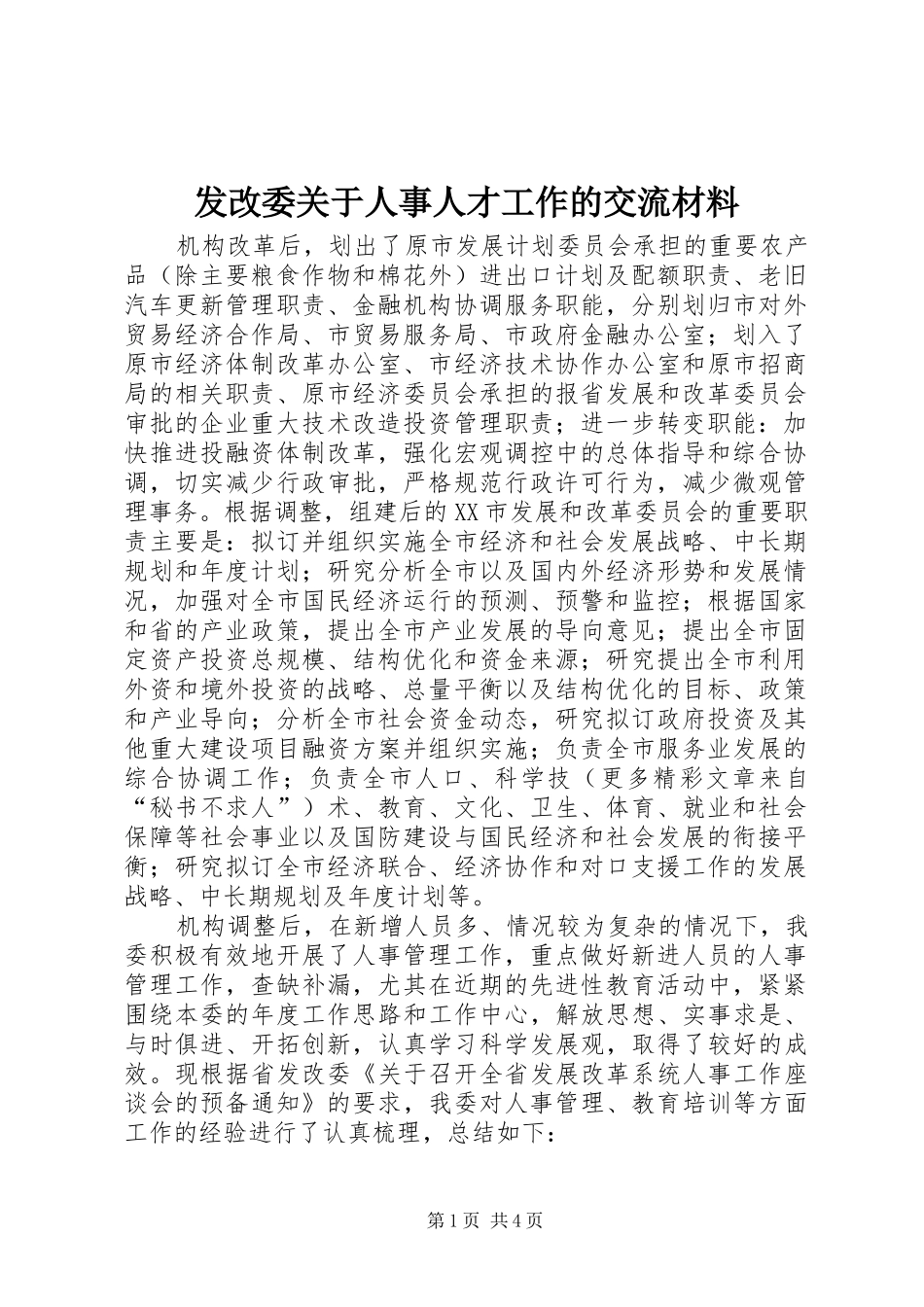 2024年发改委关于人事人才工作的交流材料_第1页