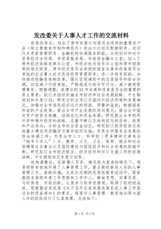2024年发改委关于人事人才工作的交流材料