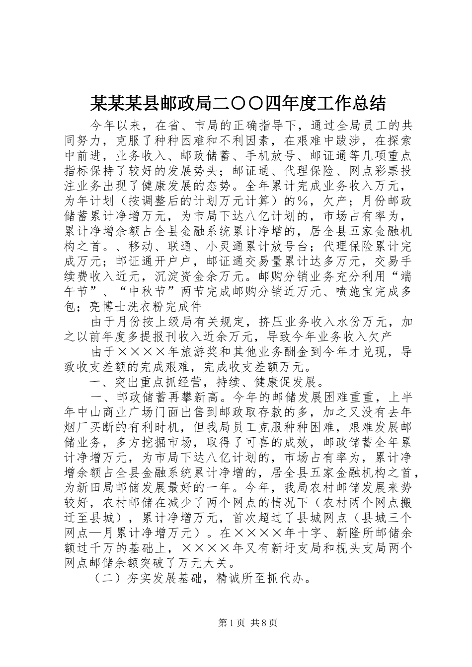 2024年县邮政局二四年度工作总结_第1页