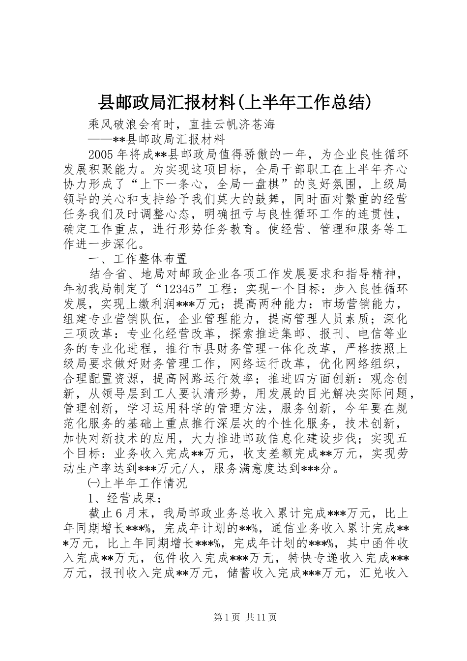 2024年县邮政局汇报材料上半年工作总结_第1页