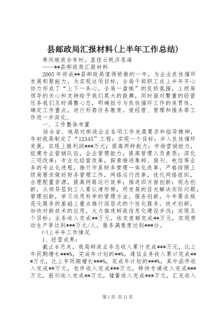 2024年县邮政局汇报材料上半年工作总结