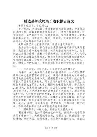 2024年县邮政局局长述职报告范文