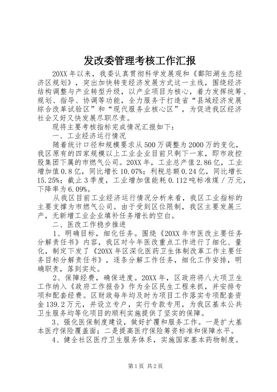 2024年发改委管理考核工作汇报_第1页