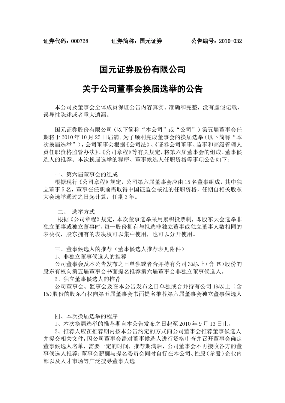 国元证券股份有限公司关于公司董事会换届选举的公告_第1页