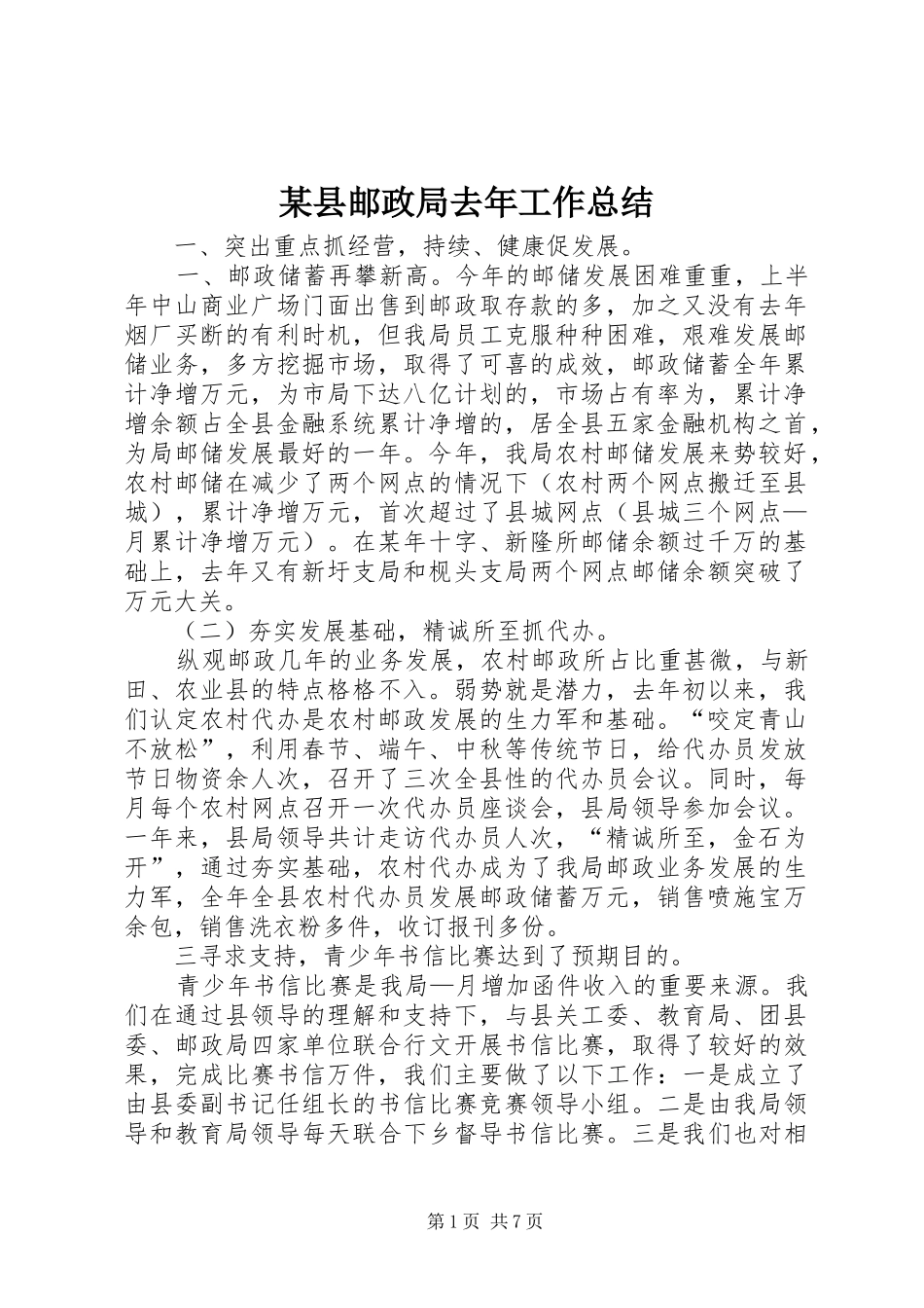 2024年县邮政局去年工作总结_第1页