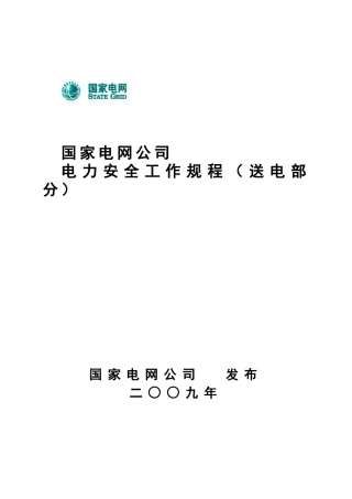 国家电网安监-[2009]664号--电力安全工作规程(送电部分)