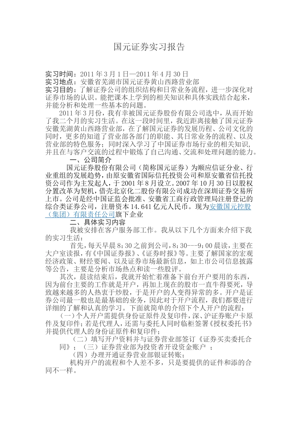 国元证券实习报告_第1页