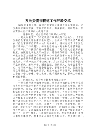 2024年发改委贯彻提速工作经验交流