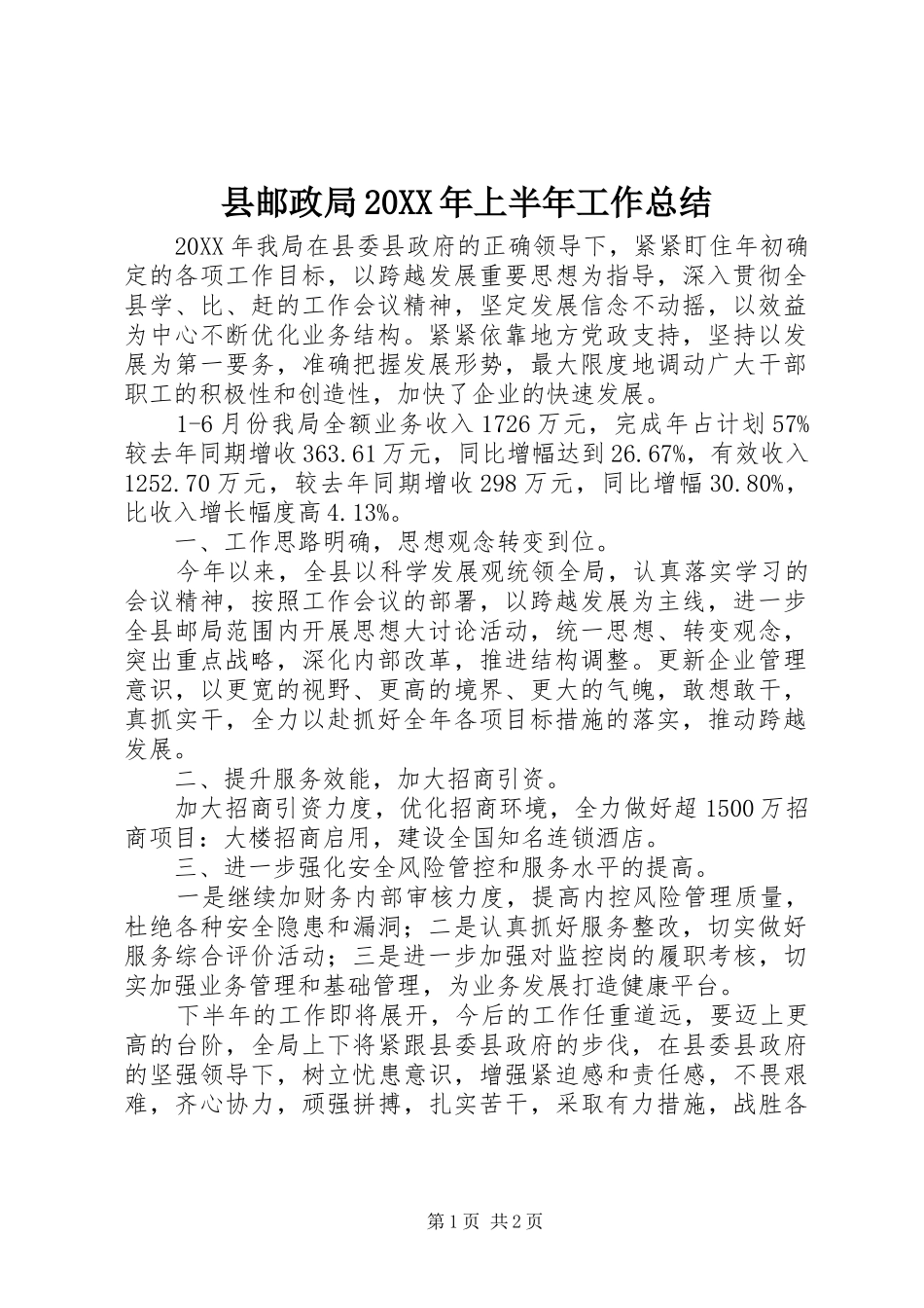 2024年县邮政局上半年工作总结_第1页