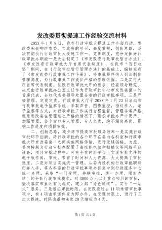 2024年发改委贯彻提速工作经验交流材料