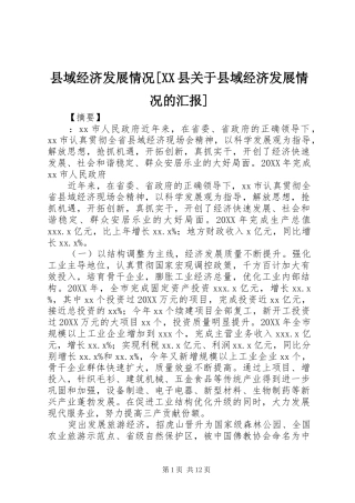 2024年县域经济发展情况县关于县域经济发展情况的汇报