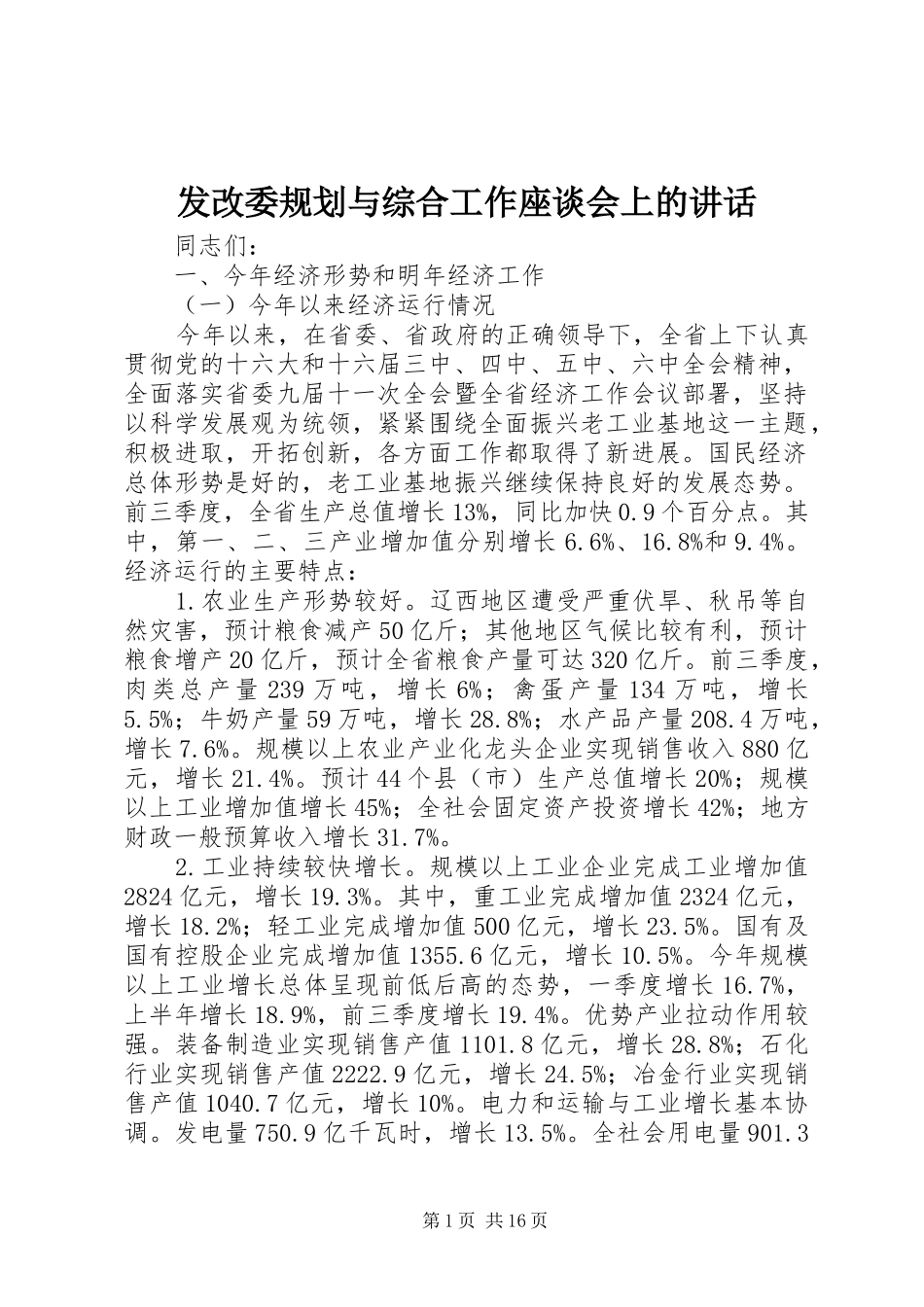 2024年发改委规划与综合工作座谈会上的致辞_第1页