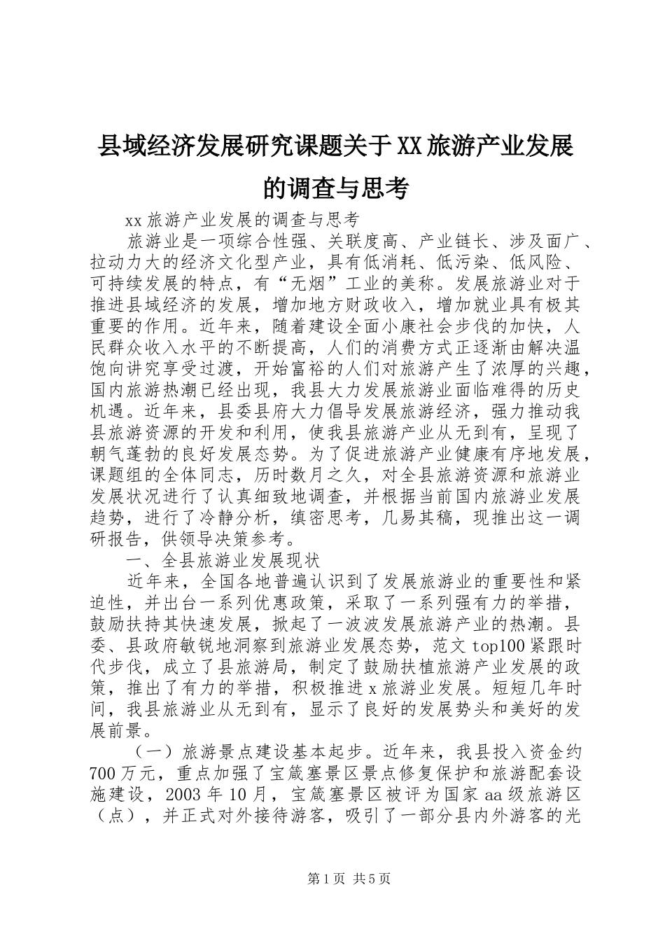 2024年县域经济发展研究课题关于旅游产业发展的调查与思考_第1页