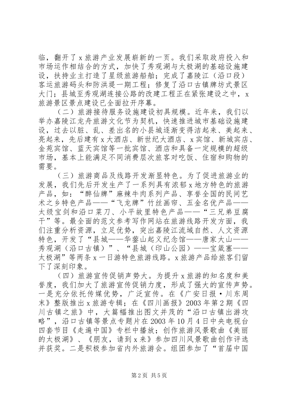 2024年县域经济发展研究课题关于旅游产业发展的调查与思考_第2页