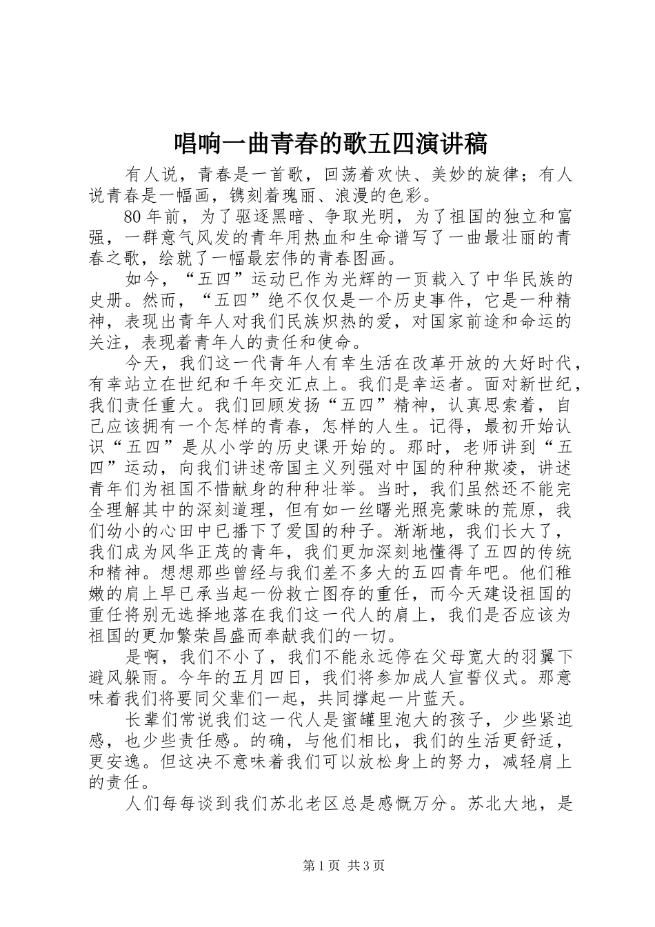 2024年唱响一曲青春的歌五四演讲稿_第1页