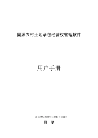 国源农村土地承包经营权管理系统用户手册-V1.0