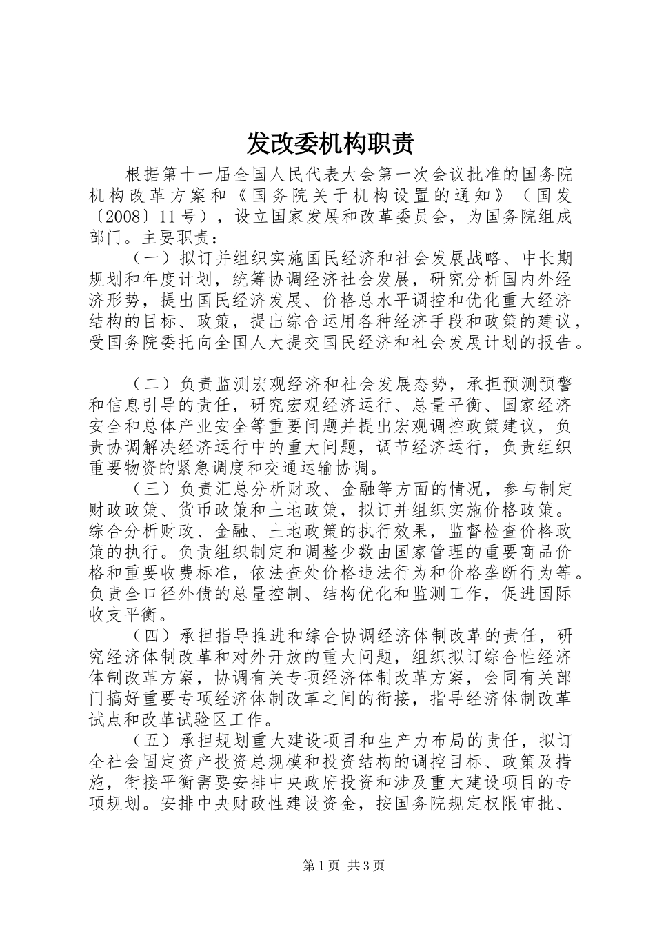 2024年发改委机构职责_第1页