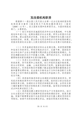 2024年发改委机构职责