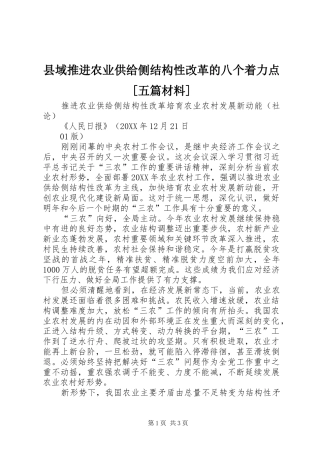 2024年县域推进农业供给侧结构性改革的八个着力点五篇材料