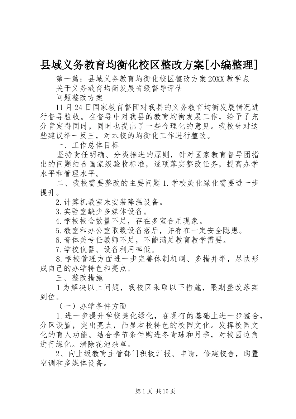 2024年县域义务教育均衡化校区整改方案_第1页