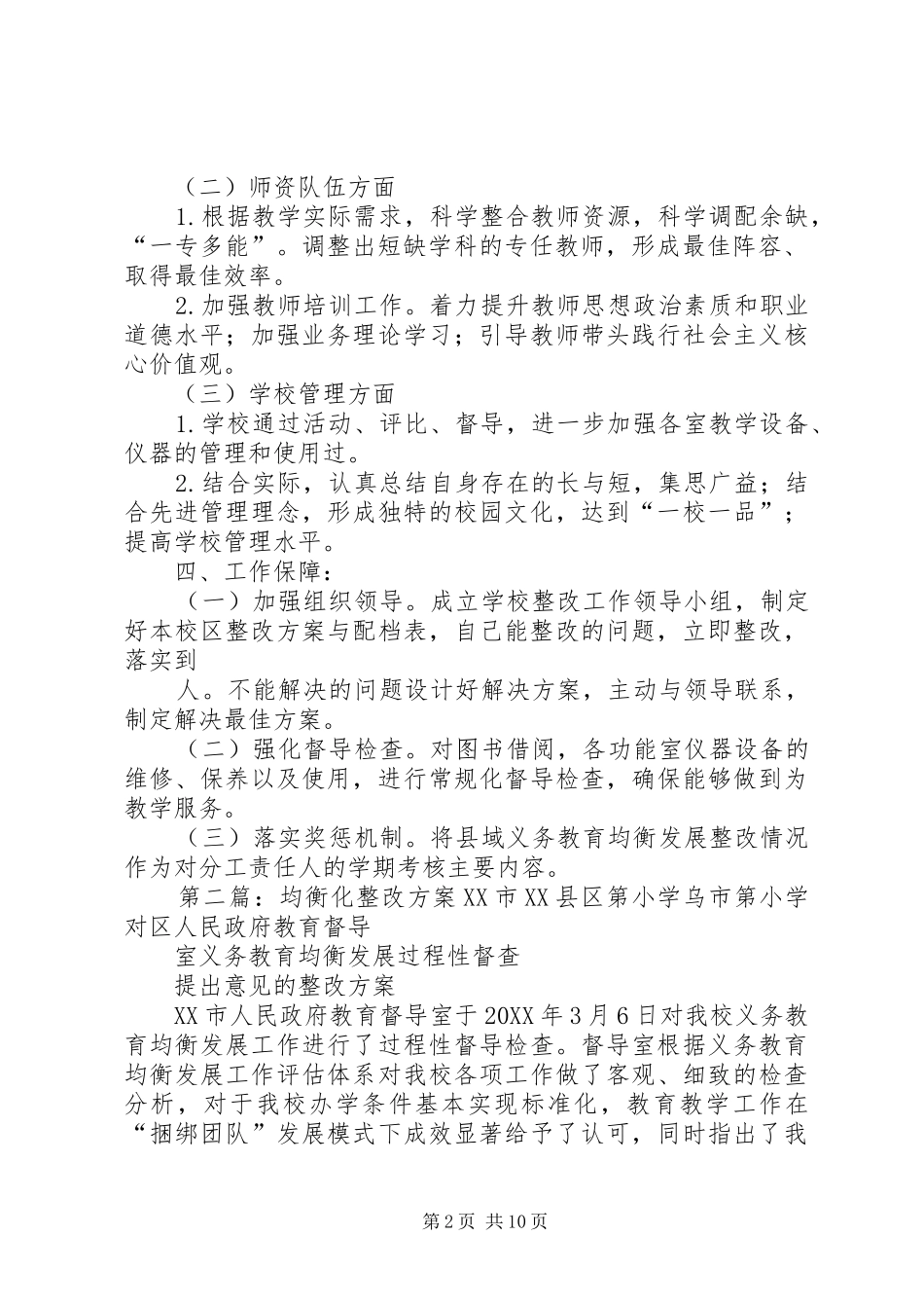 2024年县域义务教育均衡化校区整改方案_第2页