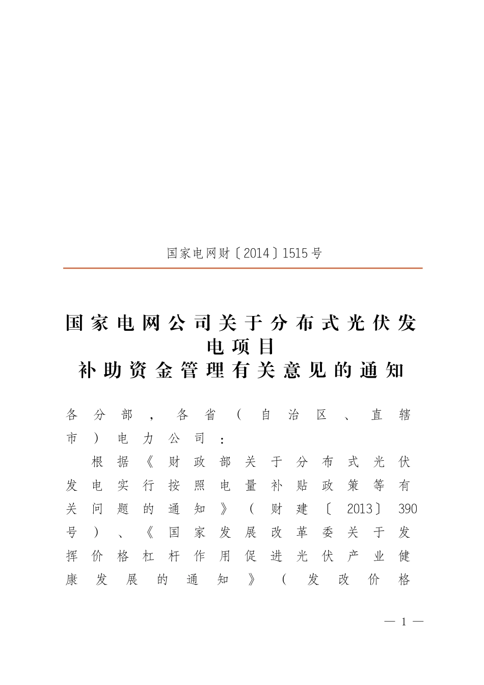 国家电网财[2014]1515号--国家电网公司关于分布式光伏发电项目补助资金管理有关意见的通知_第1页