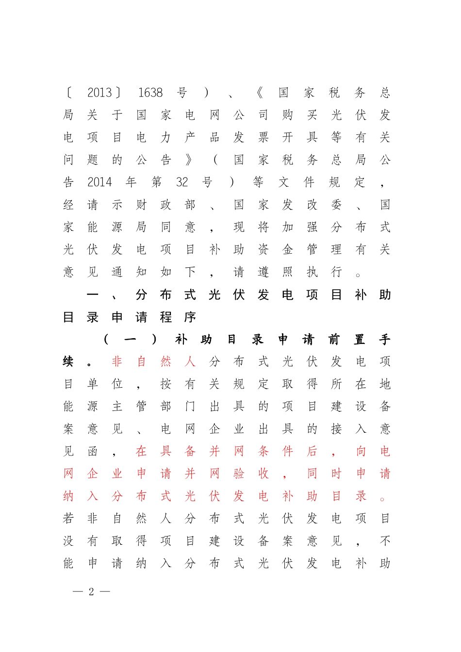 国家电网财[2014]1515号--国家电网公司关于分布式光伏发电项目补助资金管理有关意见的通知_第2页