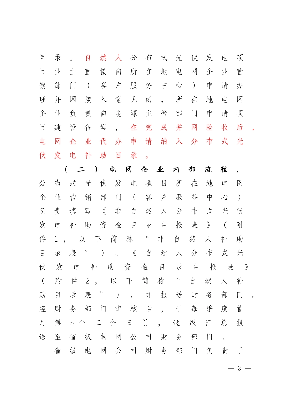 国家电网财[2014]1515号--国家电网公司关于分布式光伏发电项目补助资金管理有关意见的通知_第3页