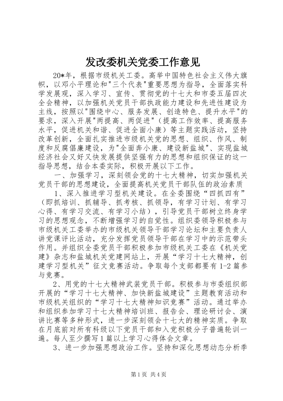 2024年发改委机关党委工作意见_第1页