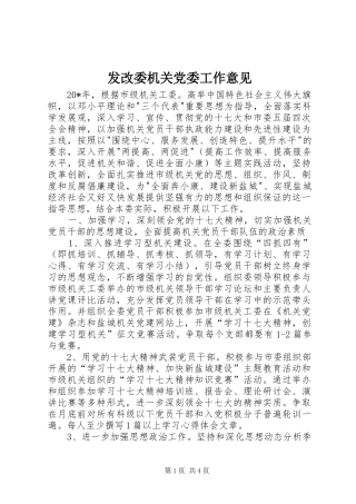 2024年发改委机关党委工作意见