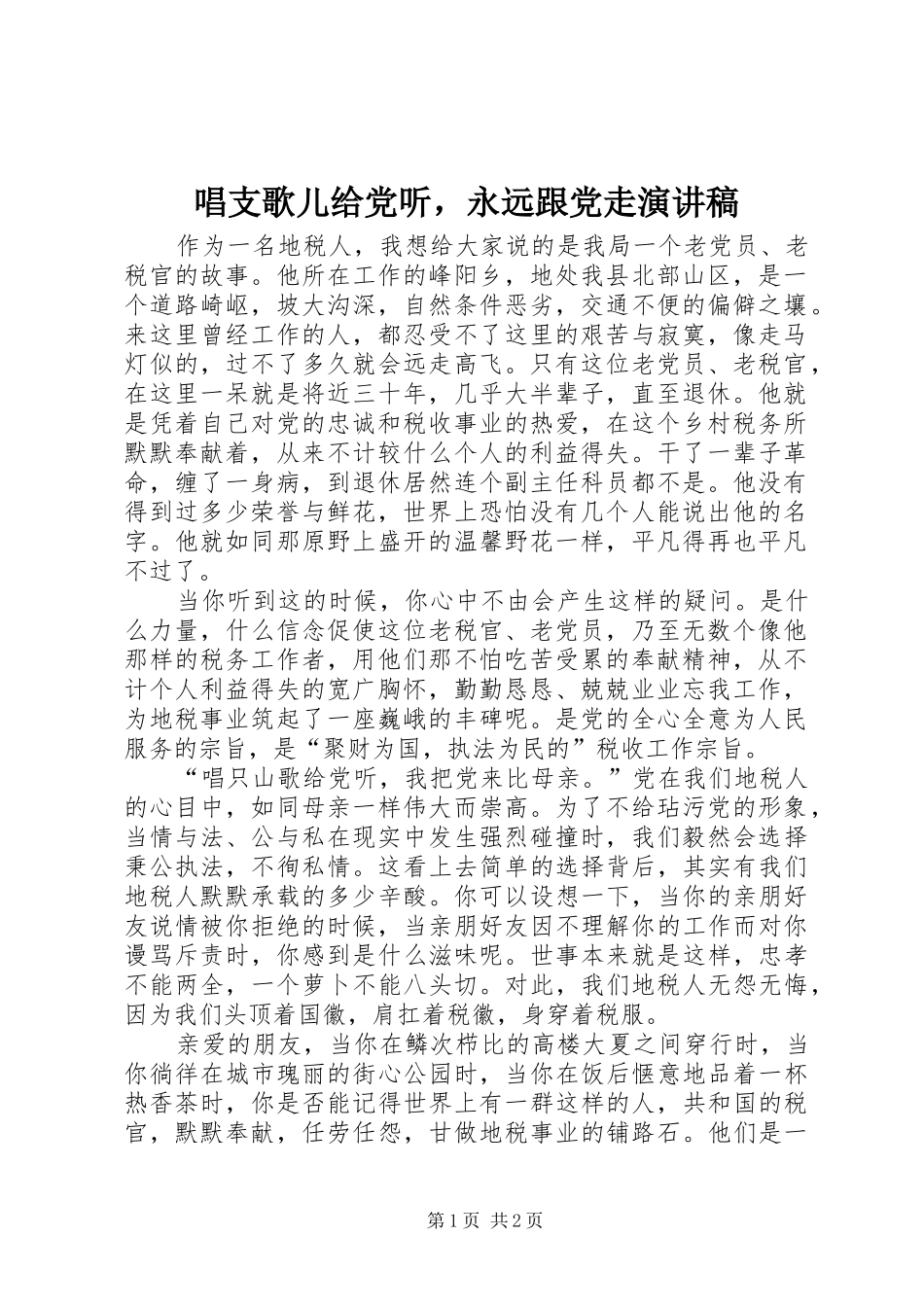 2024年唱支歌儿给党听，永远跟党走演讲稿_第1页