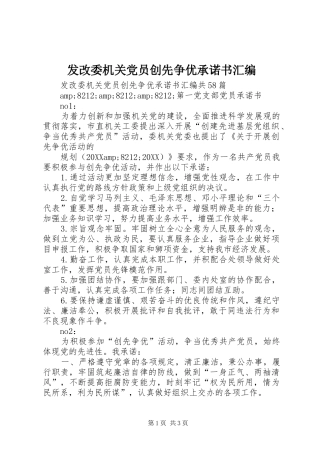 2024年发改委机关党员创先争优承诺书汇编