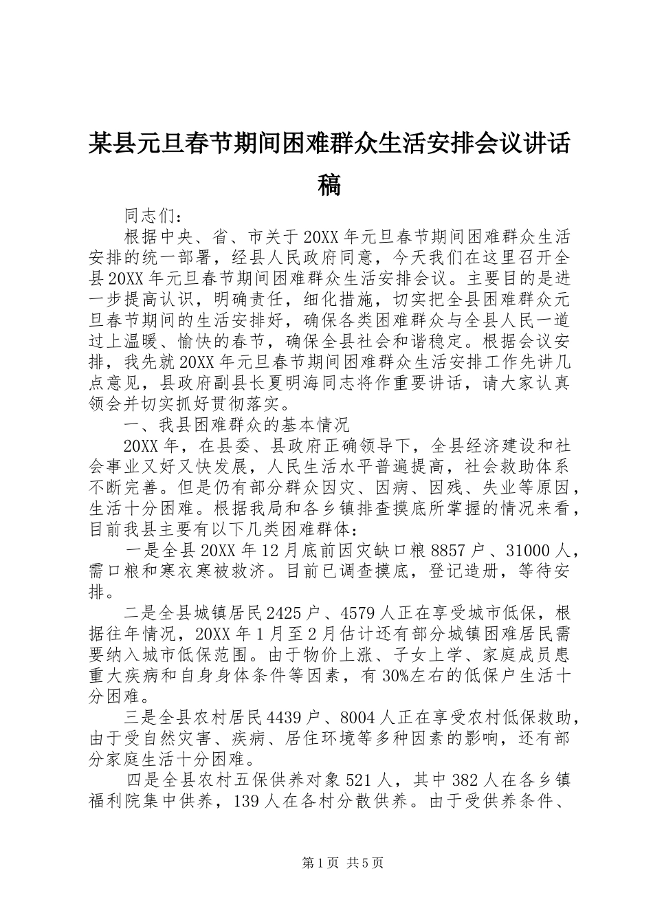 2024年县元旦春节期间困难群众生活安排会议致辞稿_第1页