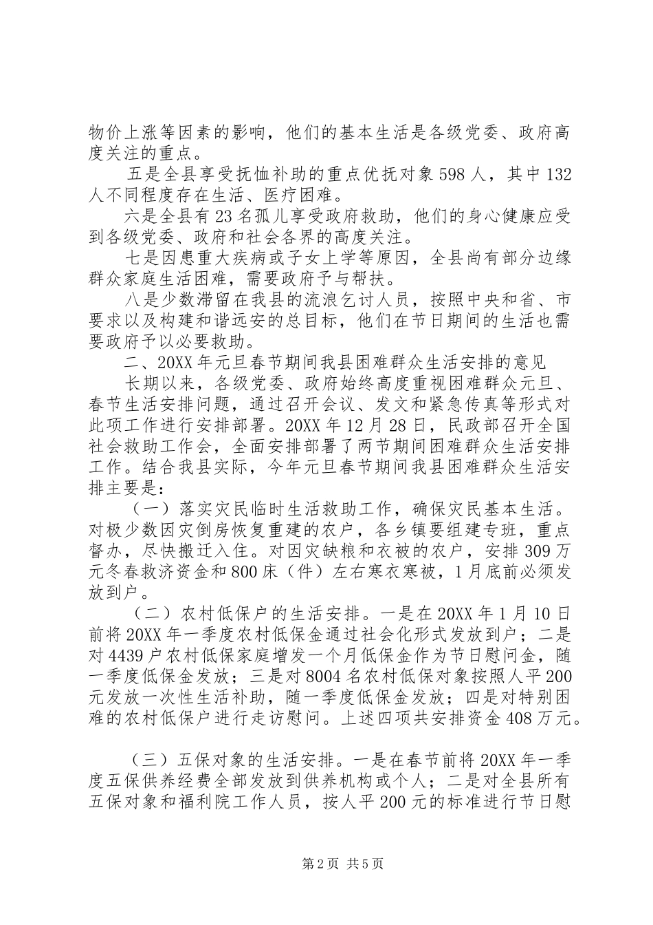 2024年县元旦春节期间困难群众生活安排会议致辞稿_第2页
