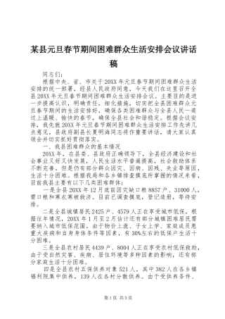 2024年县元旦春节期间困难群众生活安排会议致辞稿