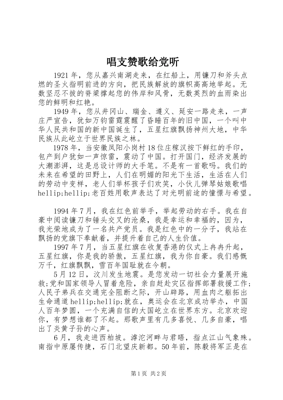 2024年唱支赞歌给党听_第1页