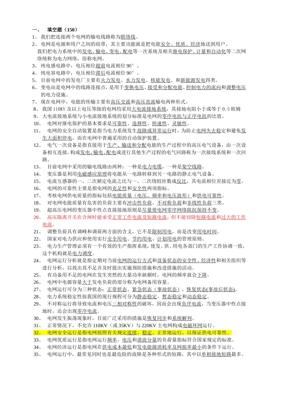 国家电网调度员考试题库_第1页
