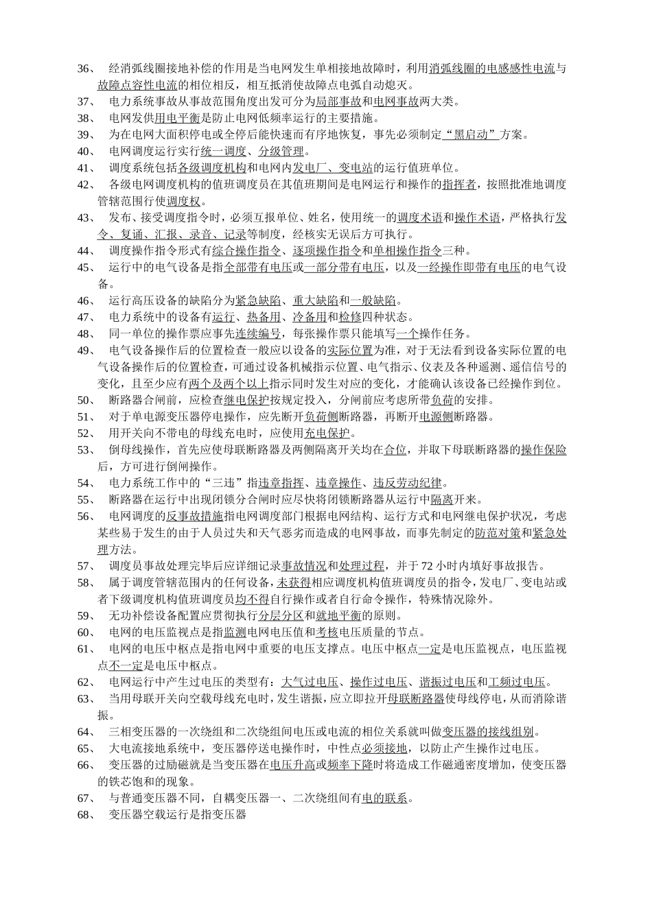 国家电网调度员考试题库_第2页