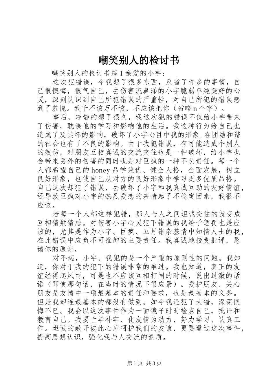 2024年嘲笑别人的检讨书_第1页