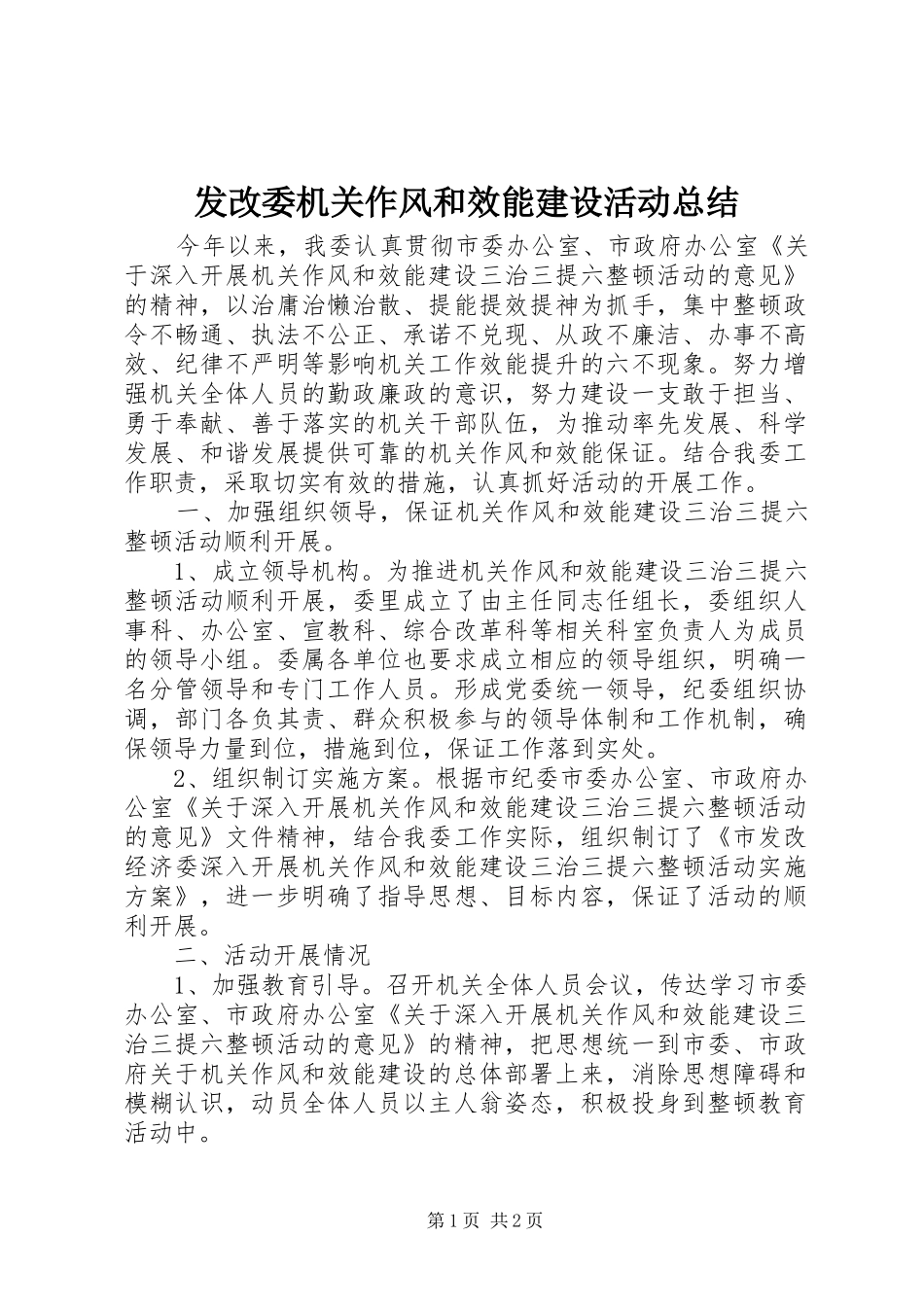 2024年发改委机关作风和效能建设活动总结_第1页