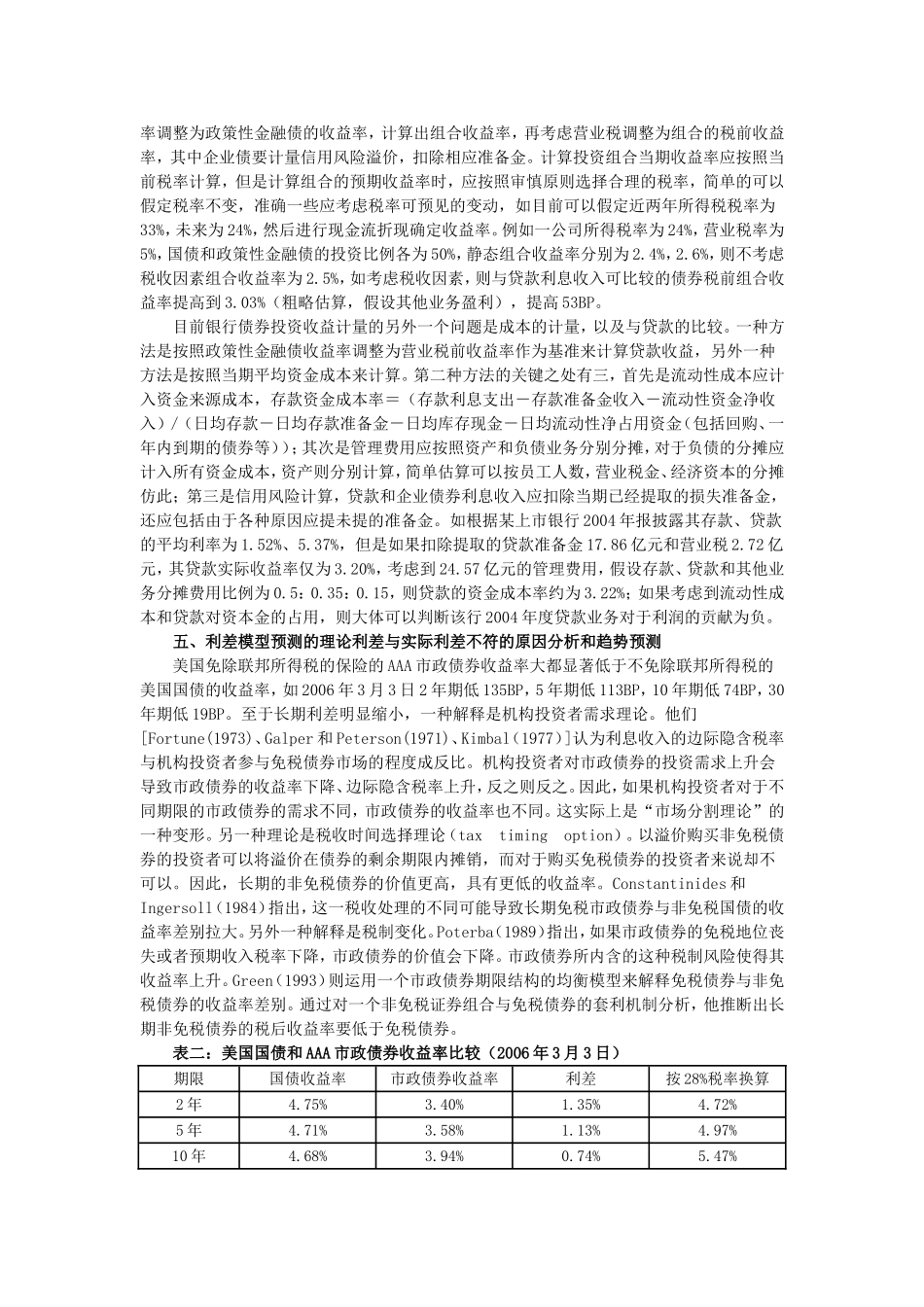 国债和政策性金融债利差定价模型及检验._第3页