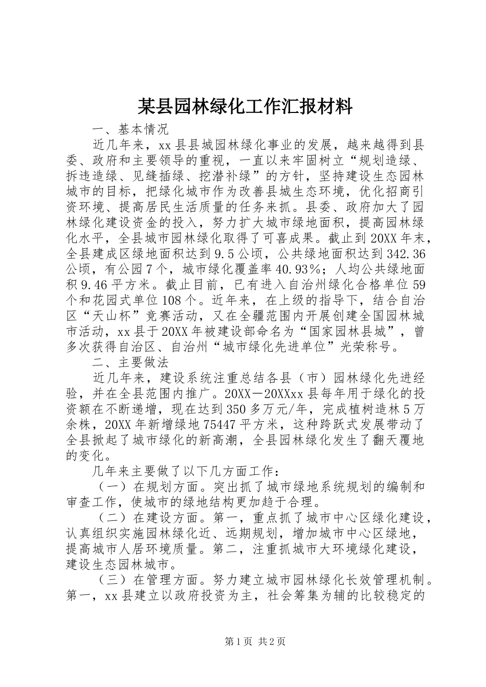 2024年县园林绿化工作汇报材料_第1页