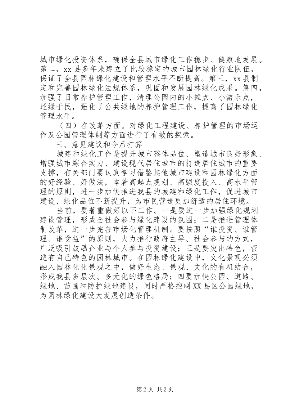 2024年县园林绿化工作汇报材料_第2页