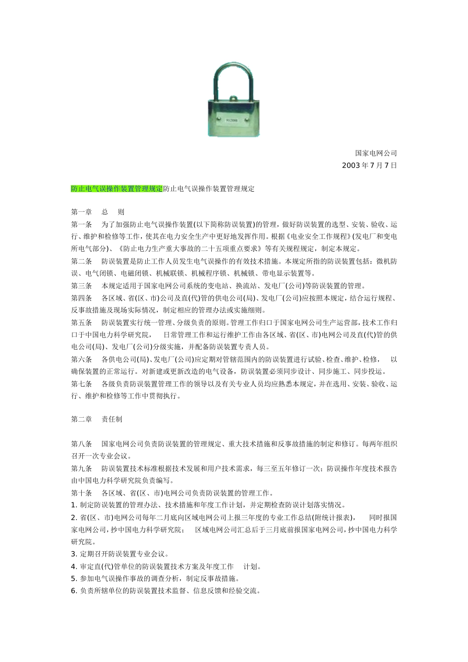 国家电网防误闭锁规定_第1页