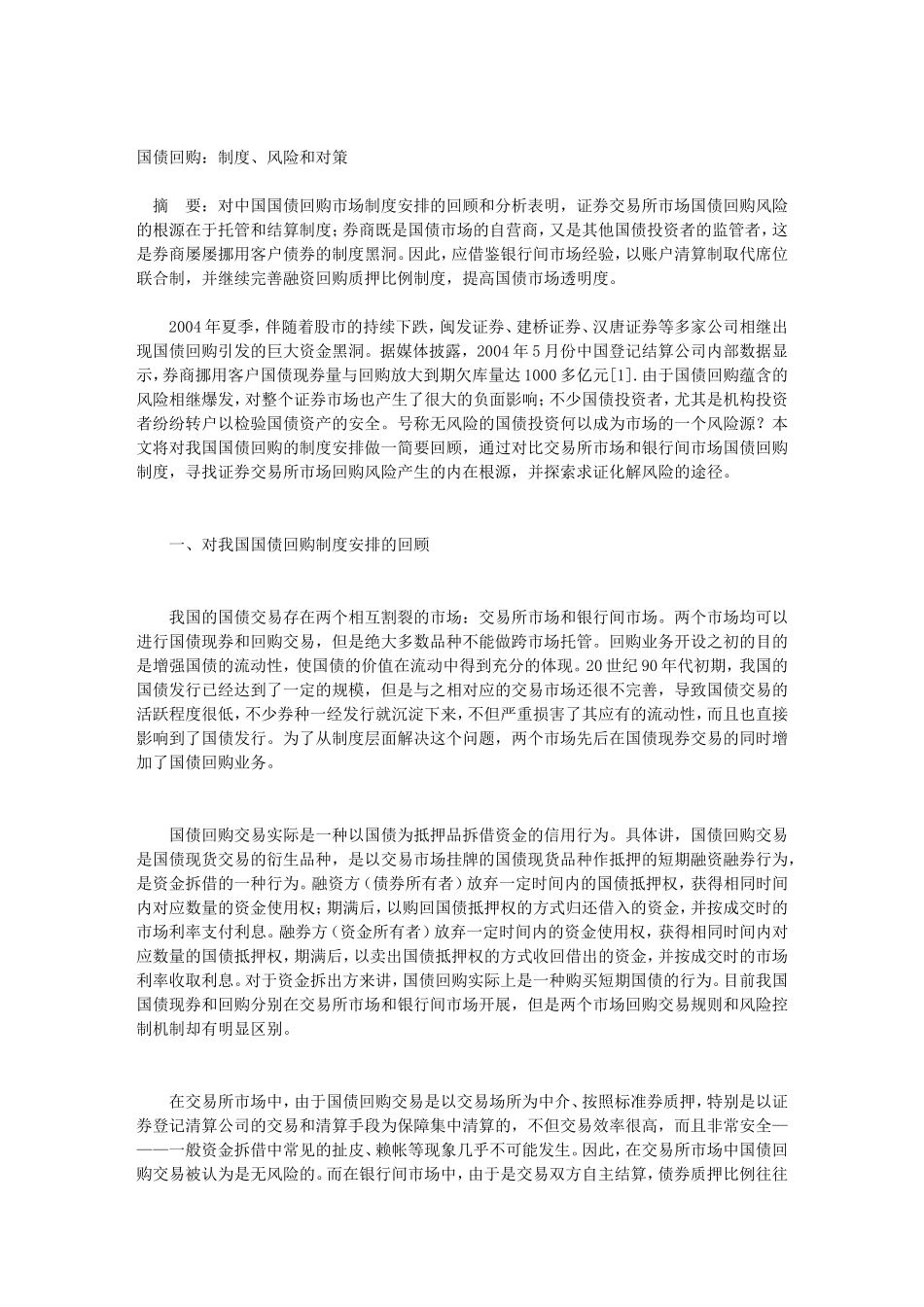国债回购：制度、风险和对策_第1页