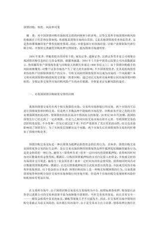 国债回购：制度、风险和对策