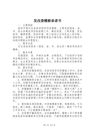 2024年发改委稽察承诺书