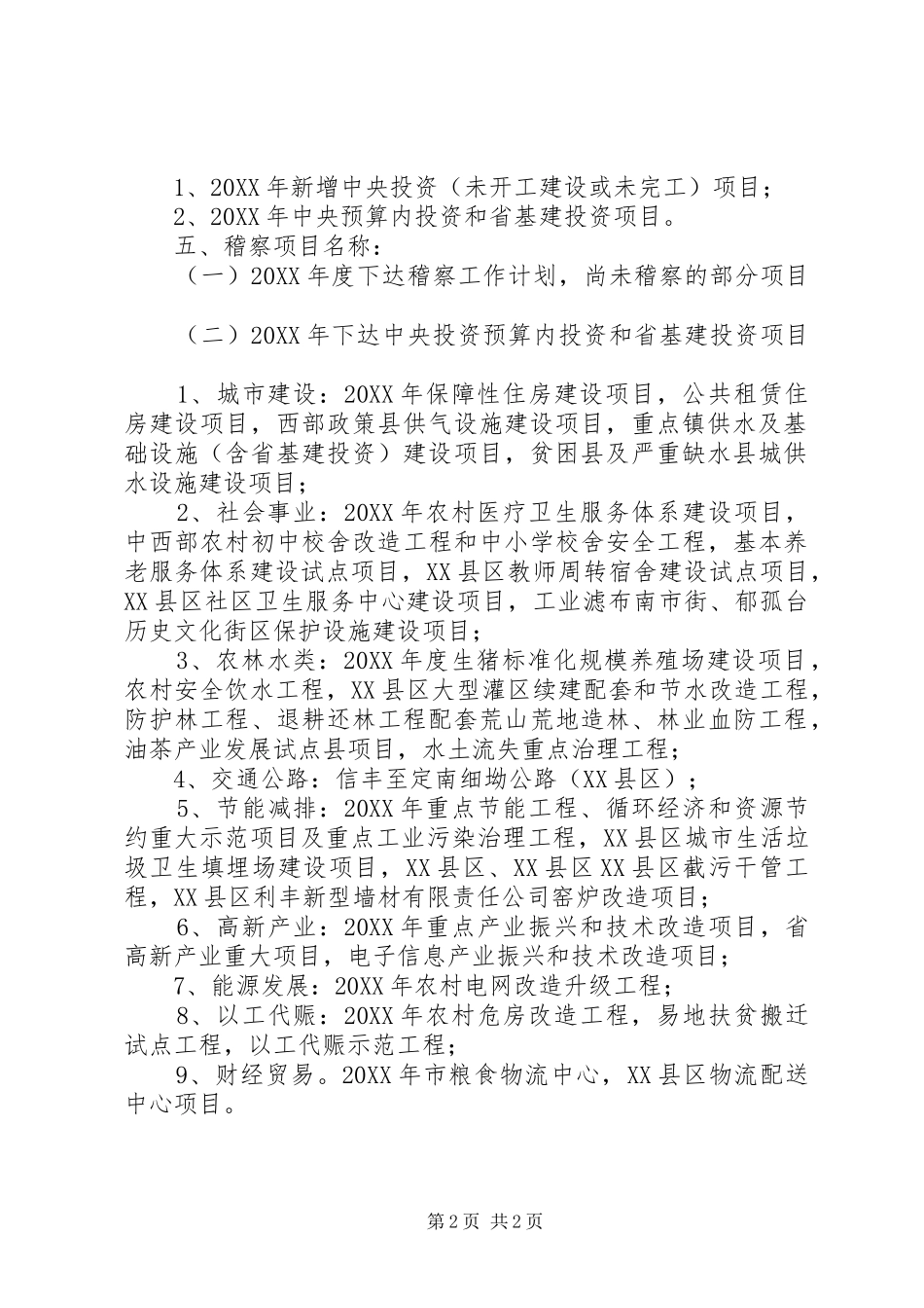 2024年发改委稽察工作计划范文_第2页