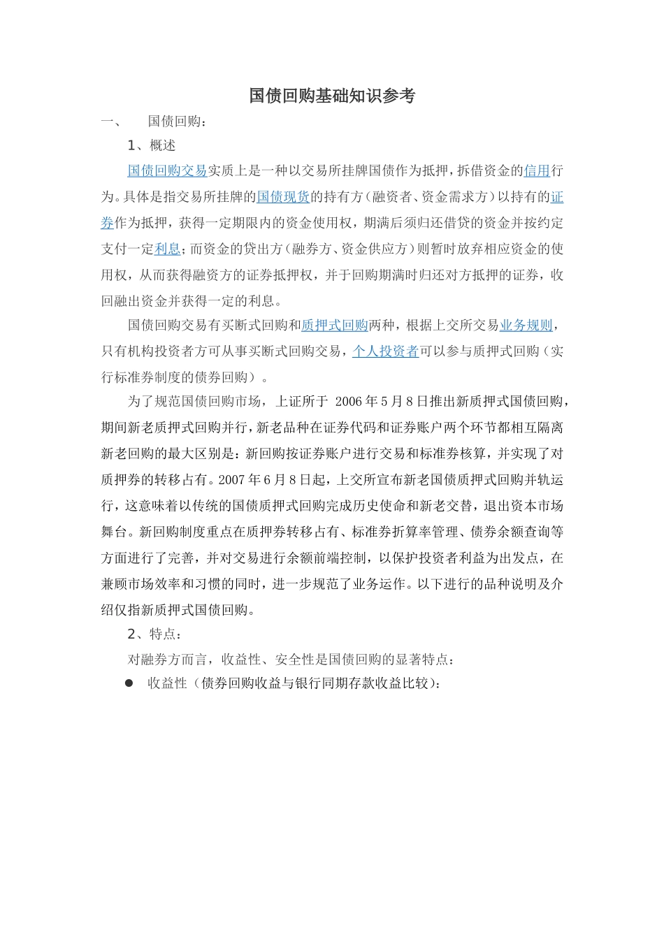 国债回购知识_第1页